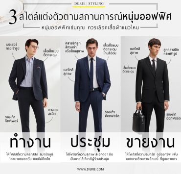 3 สไตล์ แต่งตัวตามสถานการณ์หนุ่มออฟฟิศ
