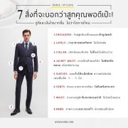 7 สิ่งที่จะบอกว่าสูทคุณพอดีเป๊ะ