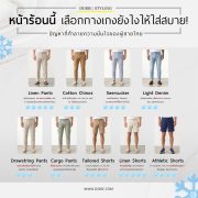 หน้าร้อนนี้ เลือกกางเกงยังไงให้ใส่สบาย