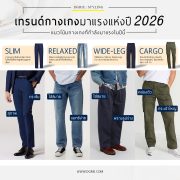 เทรนด์กางเกงมาแรงแห่งปี 2026