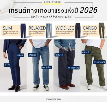 เทรนด์กางเกงมาแรงแห่งปี 2026