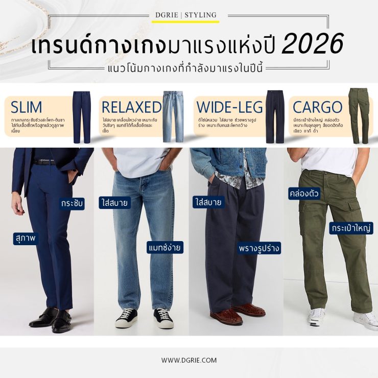 เทรนด์กางเกงมาแรงแห่งปี 2026