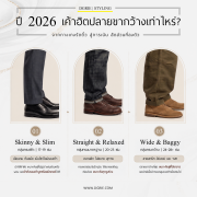 ปี 2026 เค้าฮิตปลาขากว้างเท่าไหร่?