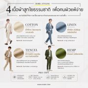 4 เนื้อผ้าสูทใยธรรมชาติ เพื่อคนผิวแพ้ง่าย