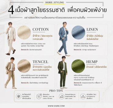 4 เนื้อผ้าสูทใยธรรมชาติ เพื่อคนผิวแพ้ง่าย