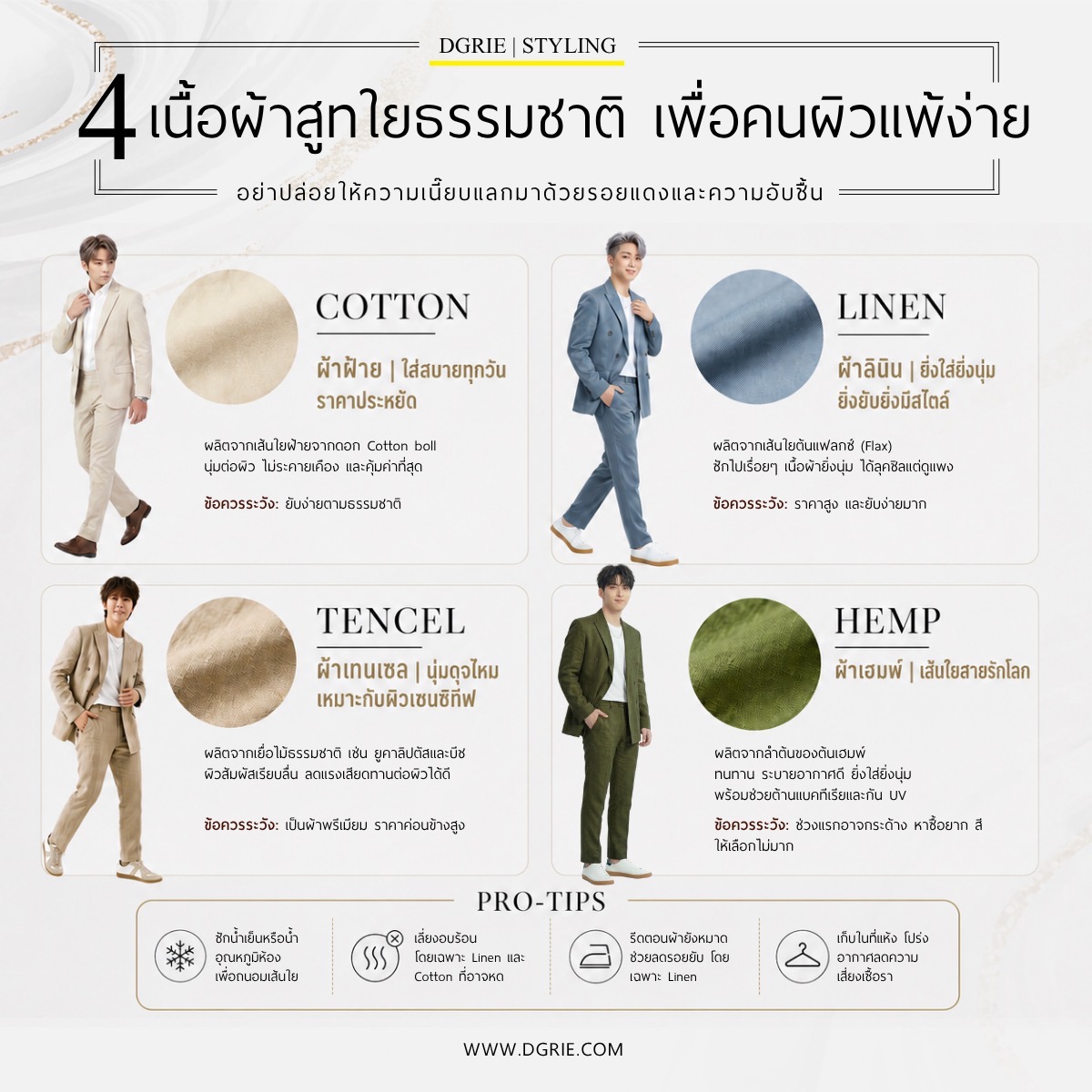 4 เนื้อผ้าสูทใยธรรมชาติ เพื่อคนผิวแพ้ง่าย