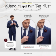 คู่มือติด Lapel Pin ให้ดู "โปร"