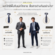 เนกไทสีพื้น vs เนกไทลาย สื่อสารต่างกันอย่างไร?