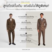 สูทสไตล์ดั้งเดิม แต่งยังไงให้ดูพิเศษ?