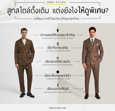 สูทสไตล์ดั้งเดิม แต่งยังไงให้ดูพิเศษ?