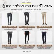 6 กางเกงทำงานชายมาแรงปี 2026