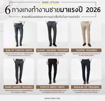 6 กางเกงทำงานชายมาแรงปี 2026