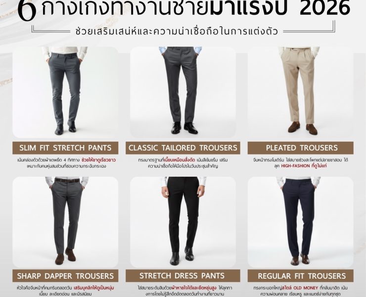 6 กางเกงทำงานชายมาแรงปี 2026