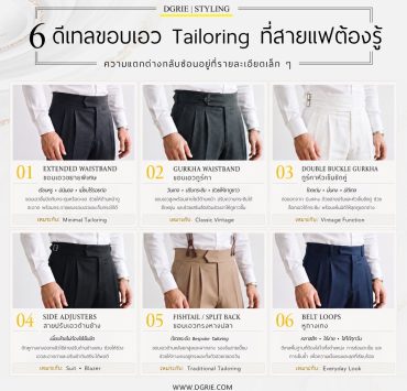 6 ดีเทลขอบเอว Tailoring ที่สายคลาสสิกต้องรู้