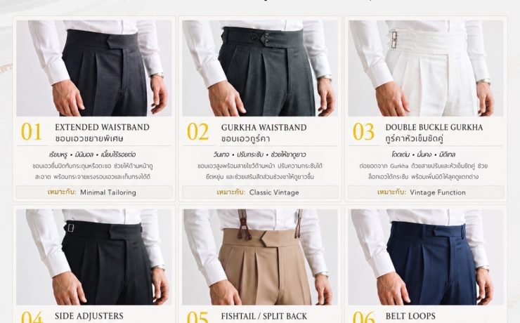 6 ดีเทลขอบเอว Tailoring ที่สายคลาสสิกต้องรู้