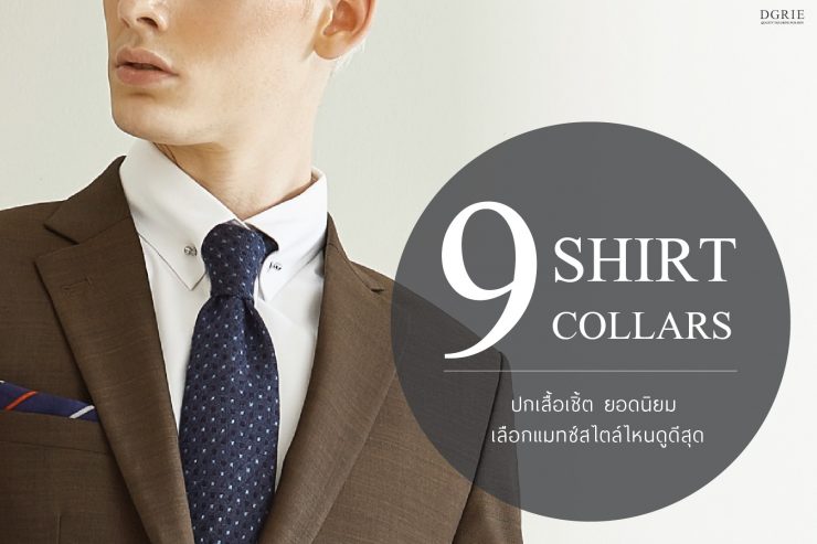 9 SHIRTS COLLAR ตัดเชิ้ต ปกเสื้อเชิ้ต ยอดนิยม แมทซ์สไตล์ไหนดูดีสุด 7 9 shirts collar dgrie