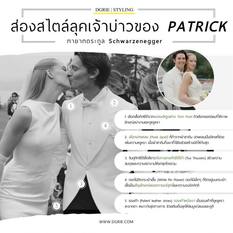 DGRIE - ส่องสไตล์ลุคเจ้าบ่าว Patrick 17 DGRIE - ส่องสไตล์ลุคเจ้าบ่าว Patrick