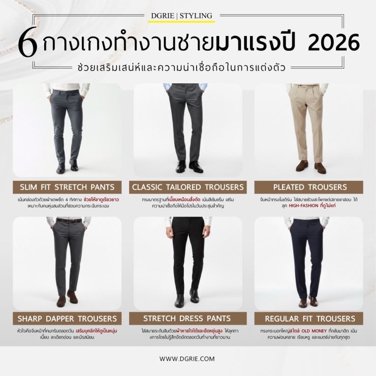 6 กางเกงทำงานชายมาแรงปี 2026 17 6 กางเกงทำงานชายมาแรงปี 2026